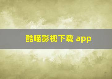 酷喵影视下载 app